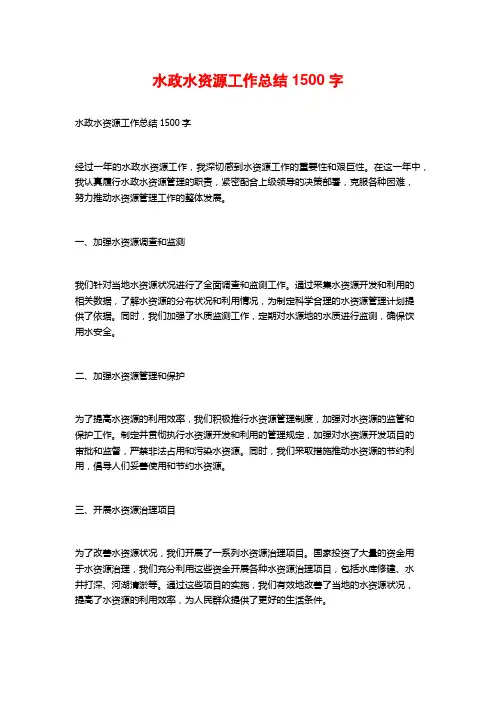 水政水资源工作总结1500字