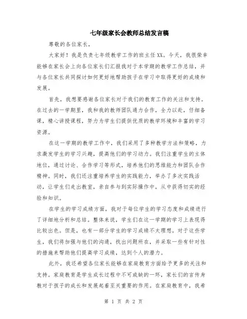 七年级家长会教师总结发言稿