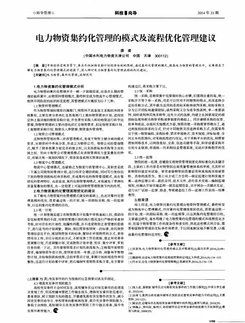 电力物资集约化管理的模式及流程优化管理建议