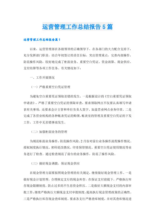 运营管理工作总结报告5篇