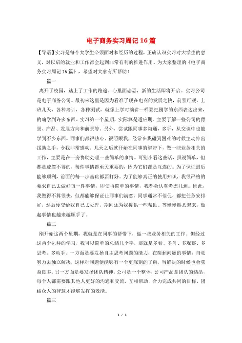 电子商务实习周记16篇
