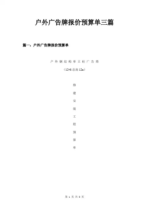 户外广告牌报价预算单三篇
