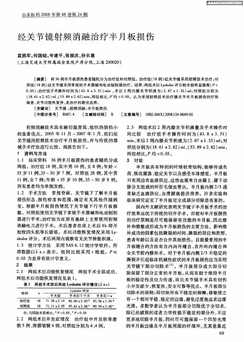 经关节镜射频消融治疗半月板损伤