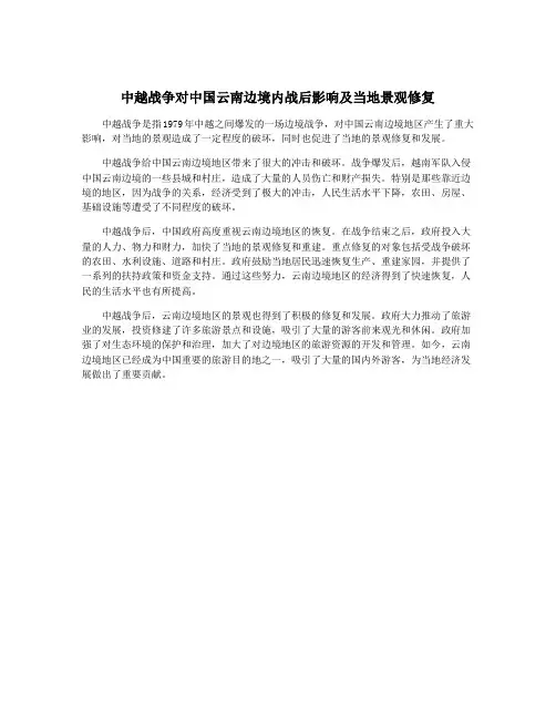 中越战争对中国云南边境内战后影响及当地景观修复