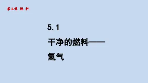 洁净的燃料——氢气  课件初中化学 科粤版 九年级上册