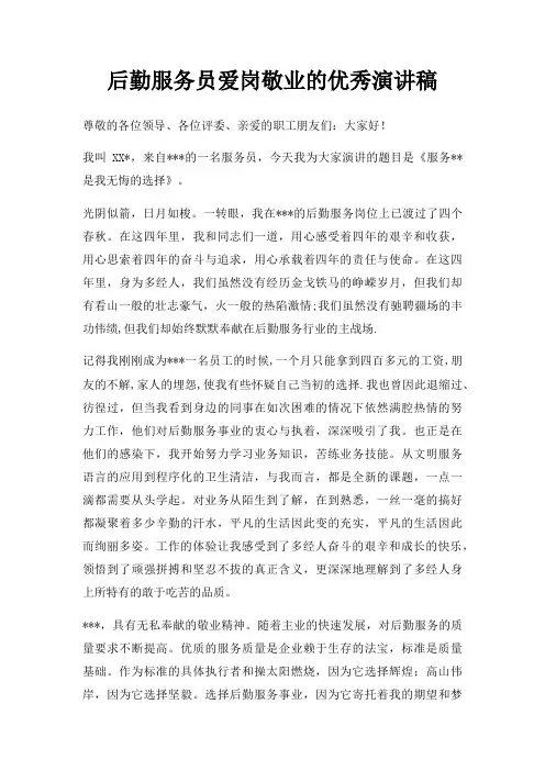 后勤服务员爱岗敬业优秀演讲稿三篇