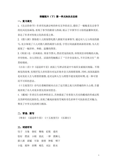 人教部编版六年级语文下册第一单元知识点总结