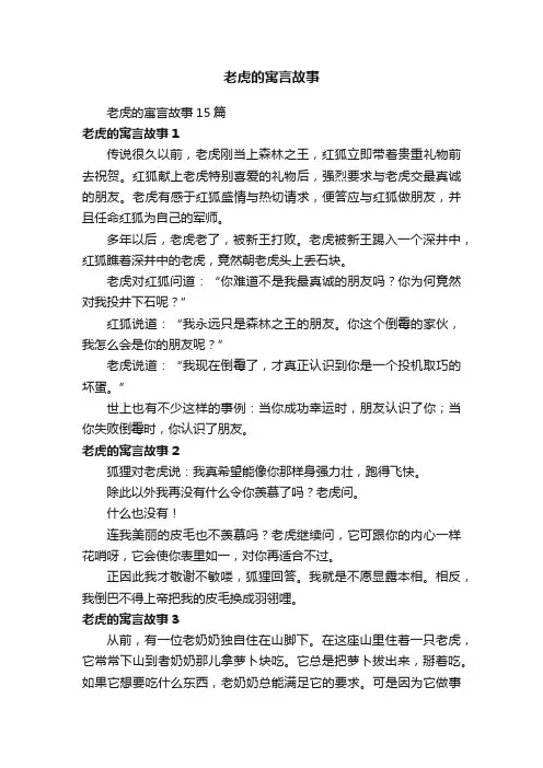 老虎的寓言故事