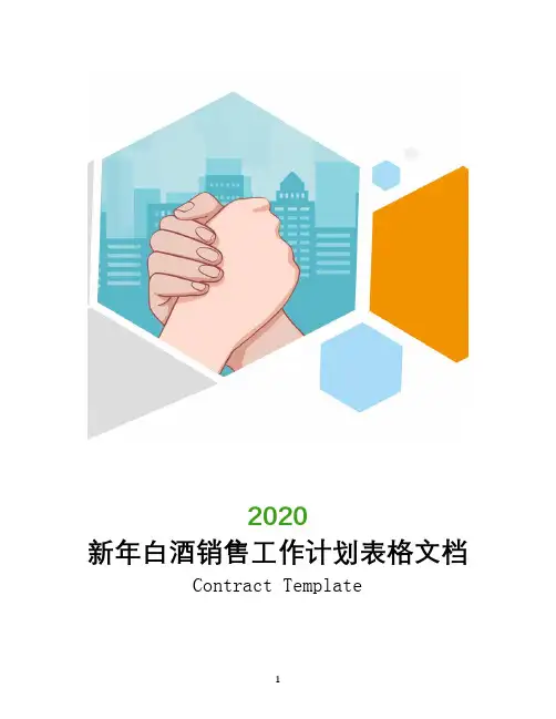 2020新年白酒销售工作计划表格文档