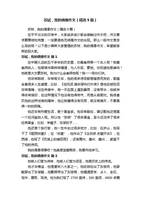 苏轼，我的偶像作文（精选9篇）