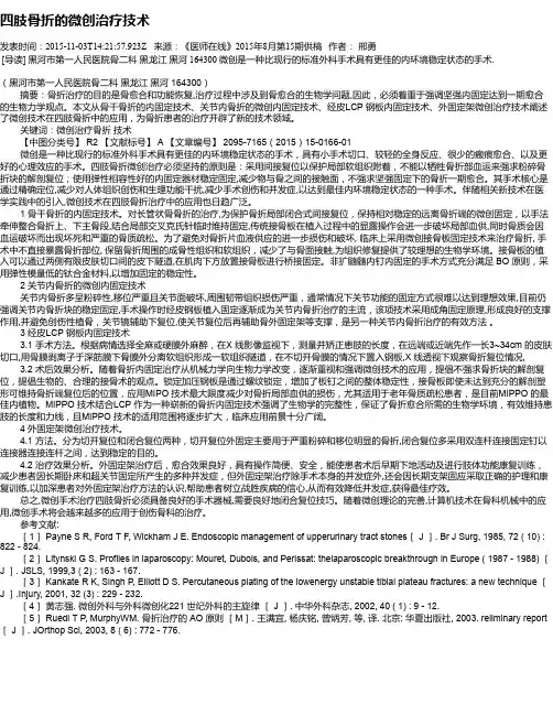 四肢骨折的微创治疗技术