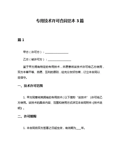 专用技术许可合同范本3篇