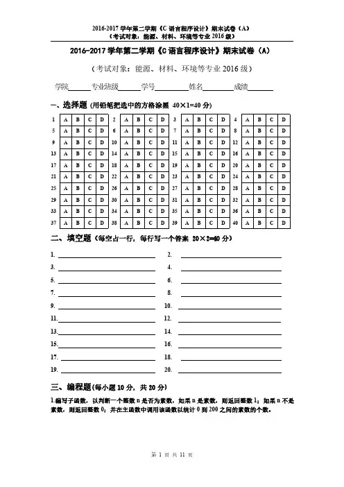 《c语言程序设计》2016-2017学年第二学期期末试卷(A卷)