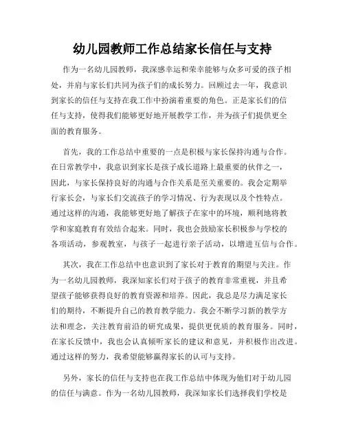 幼儿园教师工作总结家长信任与支持