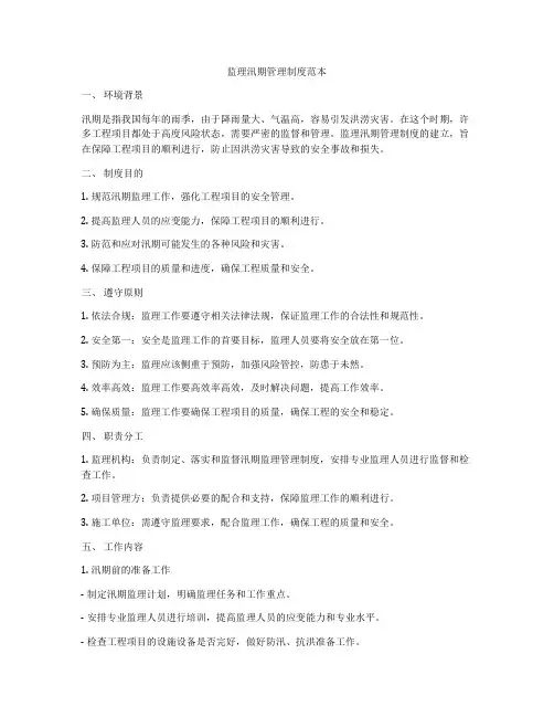 监理汛期管理制度范本