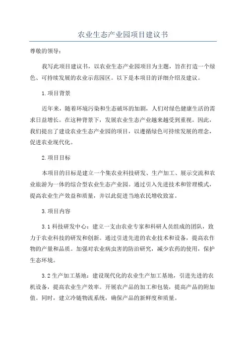 农业生态产业园项目建议书