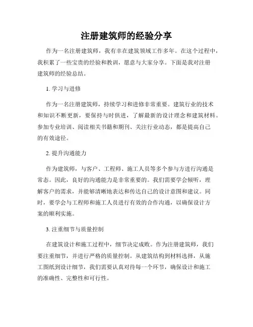 注册建筑师的经验分享