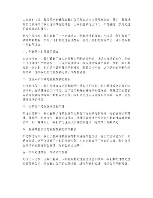 公司出国考察交流发言稿