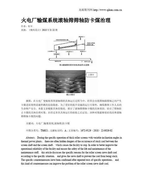 火电厂输煤系统滚轴筛筛轴防卡煤治理