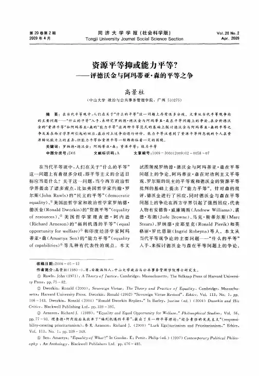 资源平等抑或能力平等？——评德沃金与阿玛蒂亚·森的平等之争