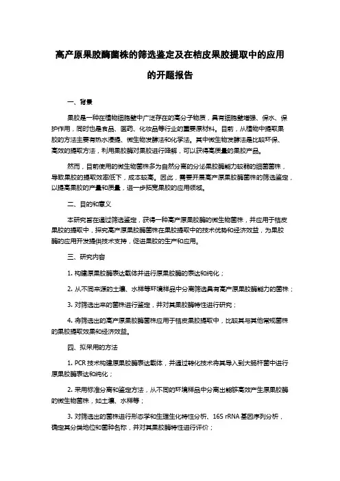 高产原果胶酶菌株的筛选鉴定及在桔皮果胶提取中的应用的开题报告