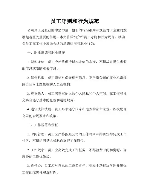 员工守则和行为规范