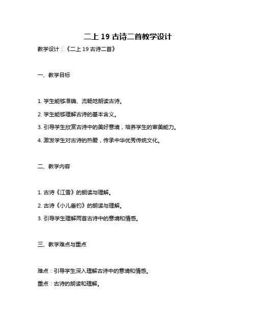 二上19古诗二首教学设计