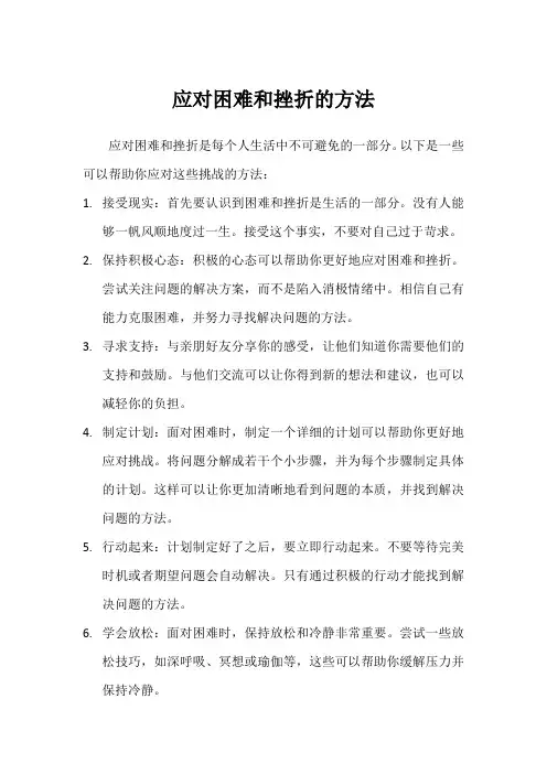 应对困难和挫折的方法