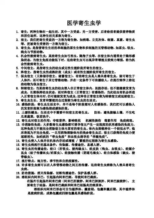 医学寄生虫学重点