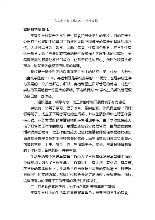 寄宿制学校工作总结（精选5篇）