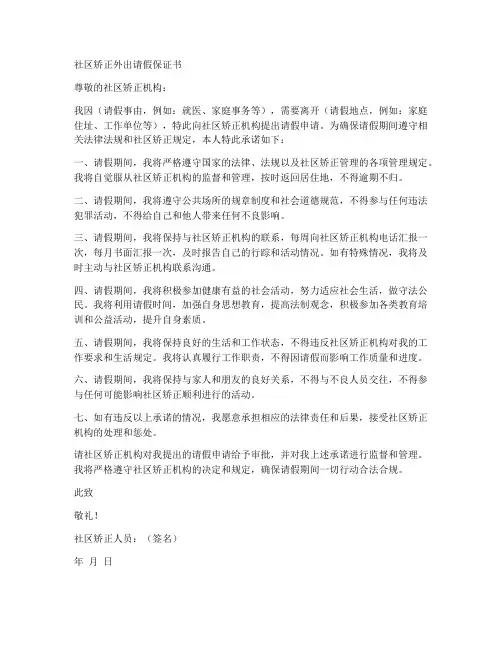社区矫正外出请假保证书
