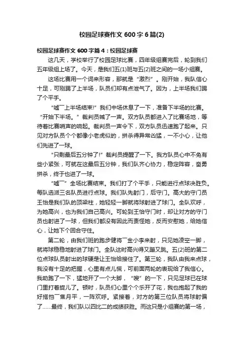 校园足球赛作文600字6篇（2）