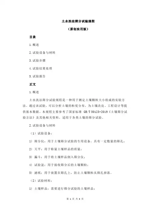 土水洗法筛分试验规程