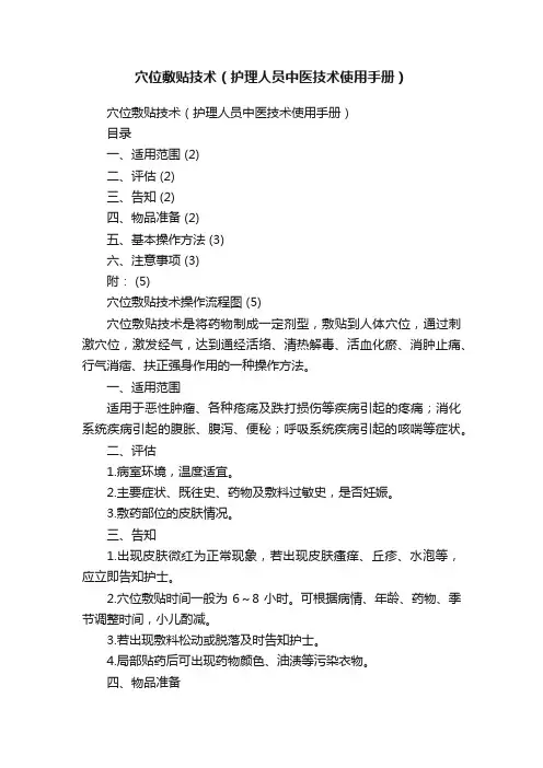 穴位敷贴技术（护理人员中医技术使用手册）