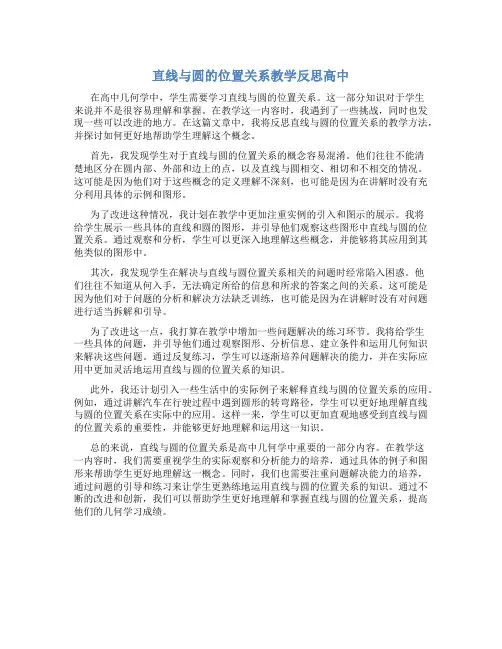 直线与圆的位置关系教学反思高中