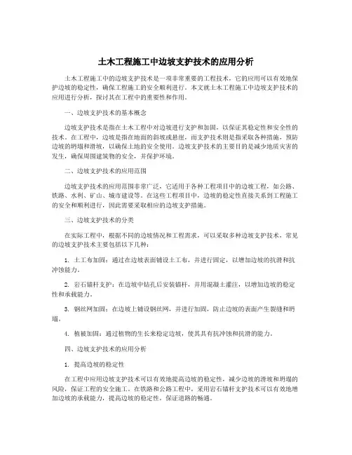 土木工程施工中边坡支护技术的应用分析