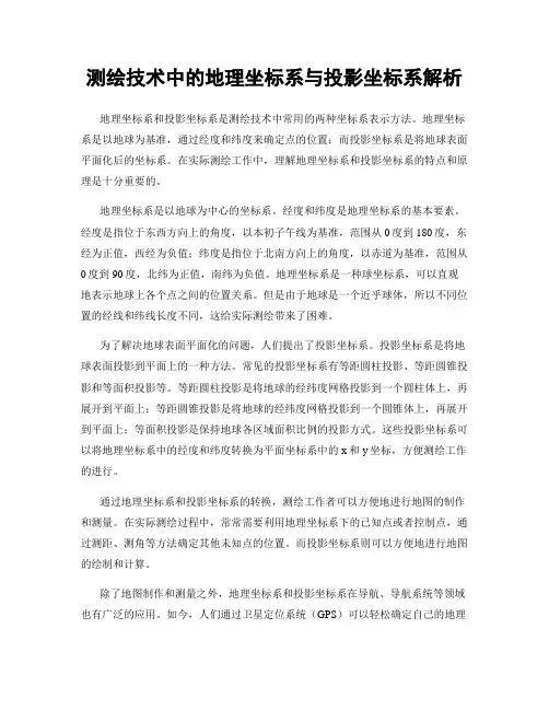 测绘技术中的地理坐标系与投影坐标系解析