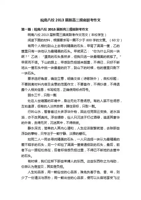 皖南八校2013届新高三摸底联考作文