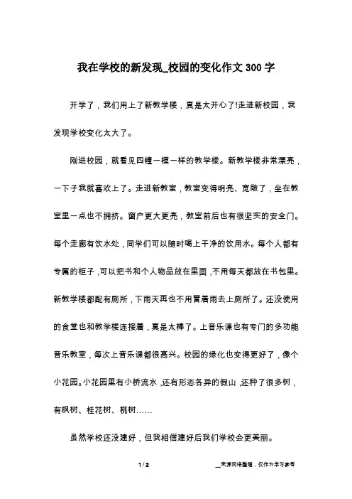 我在学校的新发现_校园的变化作文300字