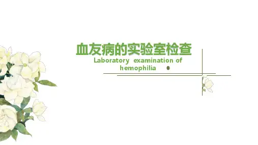血友病的实验室检查