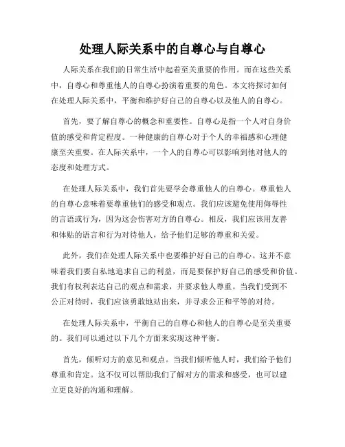 处理人际关系中的自尊心与自尊心
