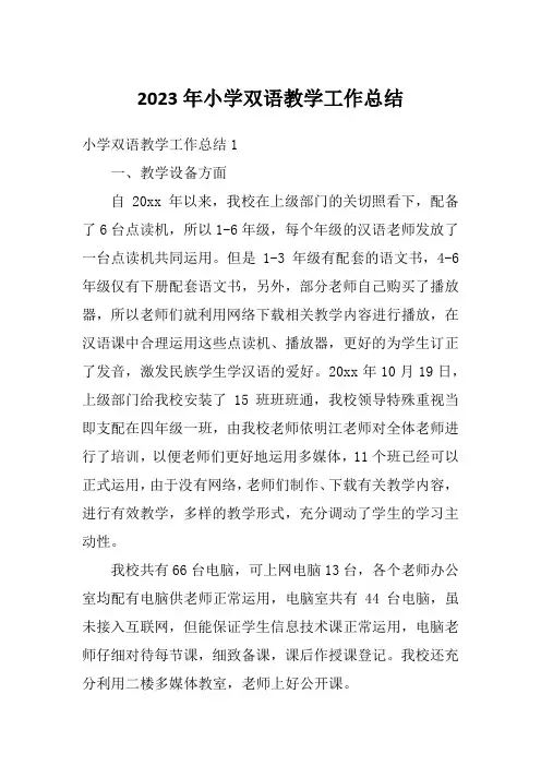 2023年小学双语教学工作总结