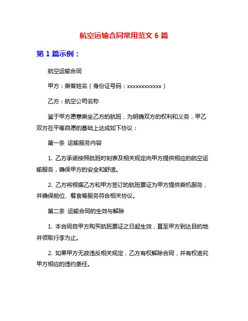 航空运输合同常用范文6篇