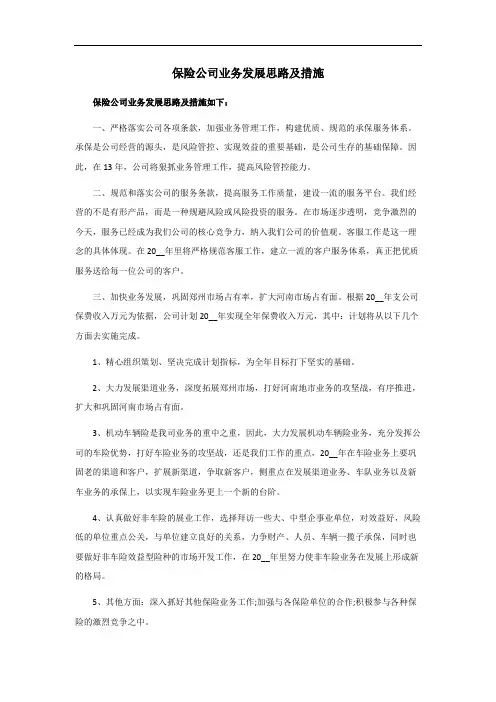 保险公司业务发展思路及措施