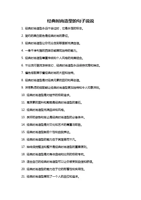 经典时尚造型的句子说说