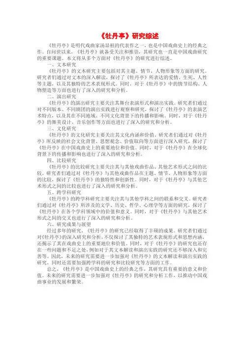 《牡丹亭》研究综述