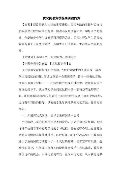 优化阅读方法提高阅读能力