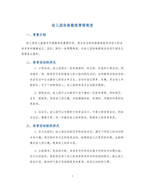 幼儿园体格锻炼管理制度