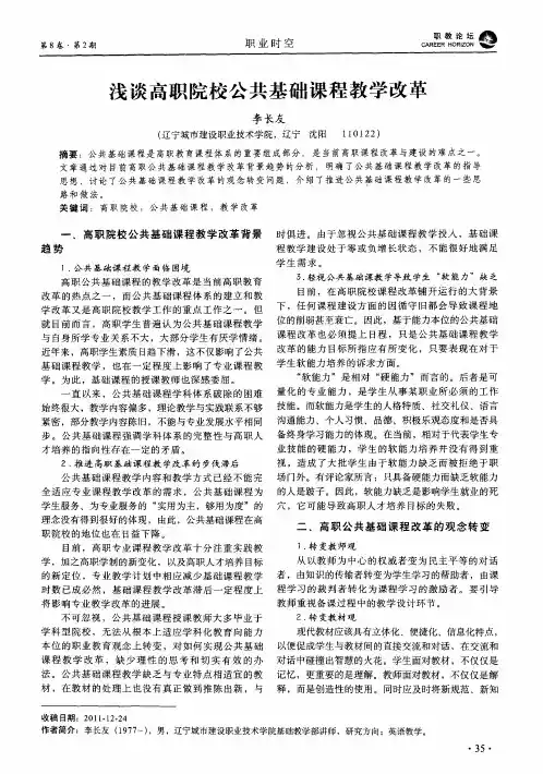 浅谈高职院校公共基础课程教学改革
