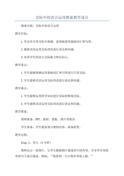 交际中的语言运用教案教学设计